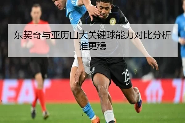 东契奇与亚历山大关键球能力对比分析谁更稳