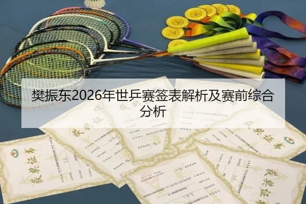 樊振东2026年世乒赛签表解析及赛前综合分析